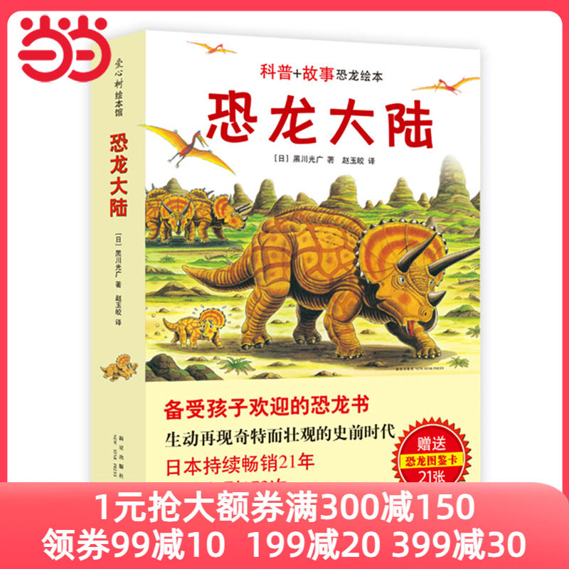 当当网正版童书 恐龙大陆 赠 21张 恐龙图鉴卡 3-6岁 冒险 勇气 认知 图画书 趣味 科普 亲情 爱心树童书属于什么档次？