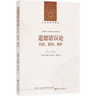 当当网 人文与社会译丛：道德错误论（历史、批判、辩护）约纳斯·奥尔松 著，周奕李 译 译林出版社 正版书籍