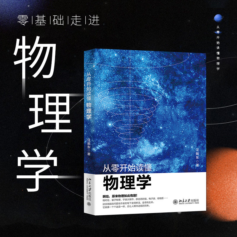 从零开始读懂物理学 青少年及广大物理爱好者绝佳的入门书籍 汪振东著怎么样,好用不?