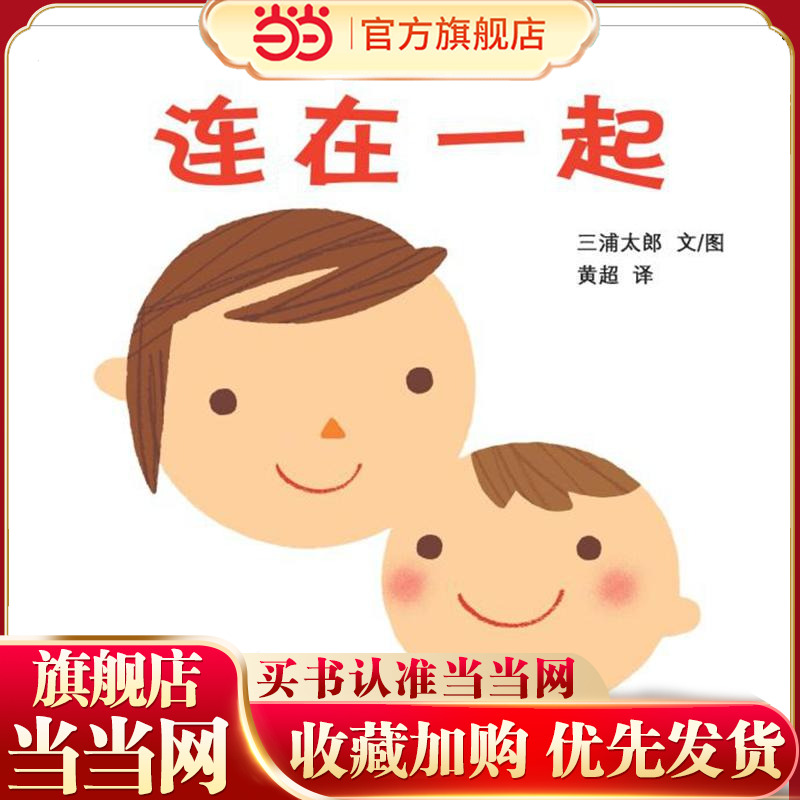 连在一起(幼幼成长图画书)