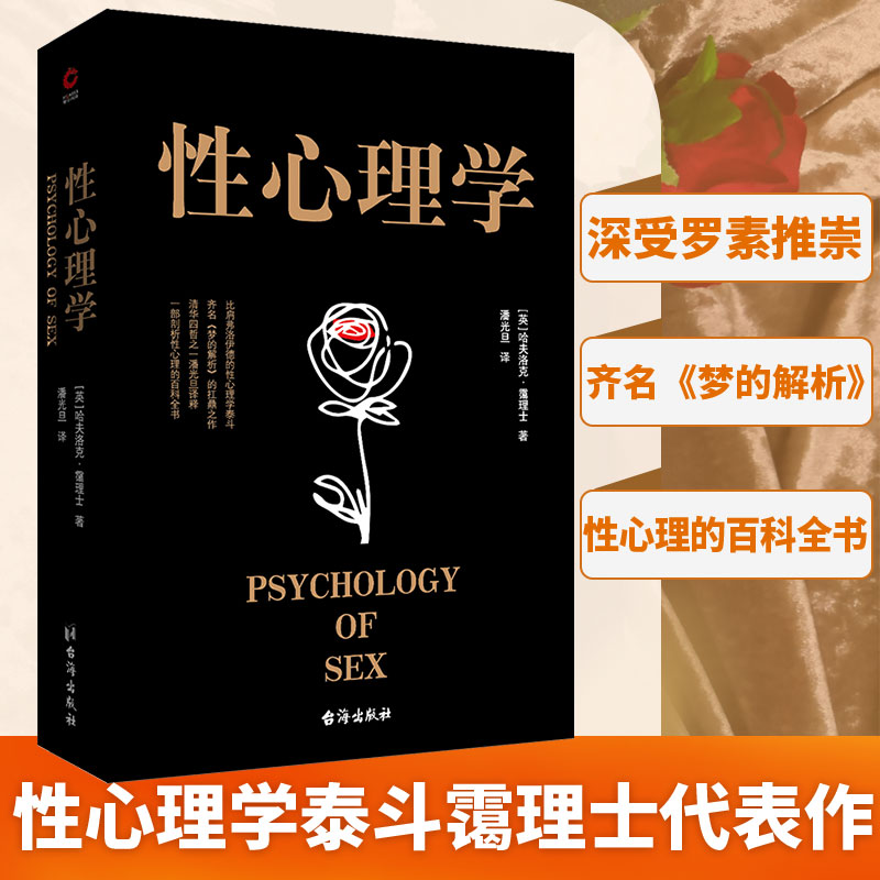 【当当网正版书籍】性心理学（性心理学的里程碑式扛鼎之作，齐名《梦的解析》，一部剖析性心理的百科全书！）