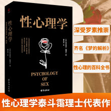 【当当网 正版书籍】性心理学（性心理学的里程碑式扛鼎之作，齐名《梦的解析》，一部剖析性心理的百科全书！）