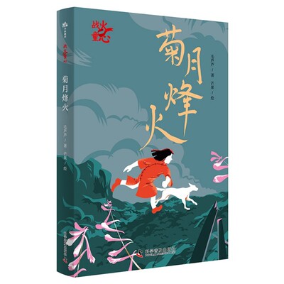 菊月烽火 毛芦芦长篇抗战儿童小说 以衢州城真实历史为蓝本写就的抗战成长