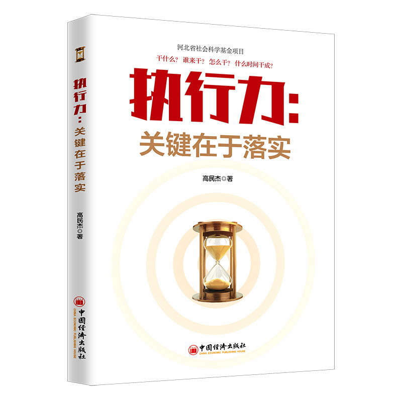 当当网 执行力：关键在于落实 公司经营行政企业管理团队协作的哲学 高民杰 中国经济出版社 正版书籍