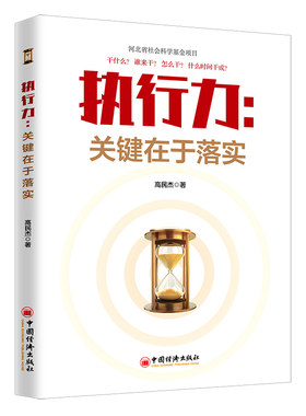 当当网 执行力：关键在于落实 公司经营行政企业管理团队协作的哲学 高民杰 中国经济出版社 正版书籍