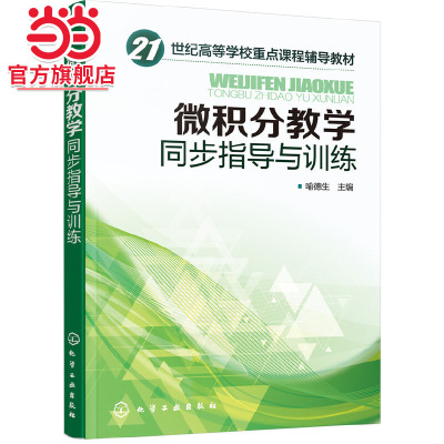 微积分教学同步指导与训练(喻德生 )