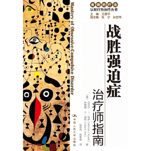 有效 疗法——认知行为治疗丛 正版 战胜强迫症：治疗师指南 书籍 社 自助手册 中国人民大学出版 当当网 迈克尔·J·科萨