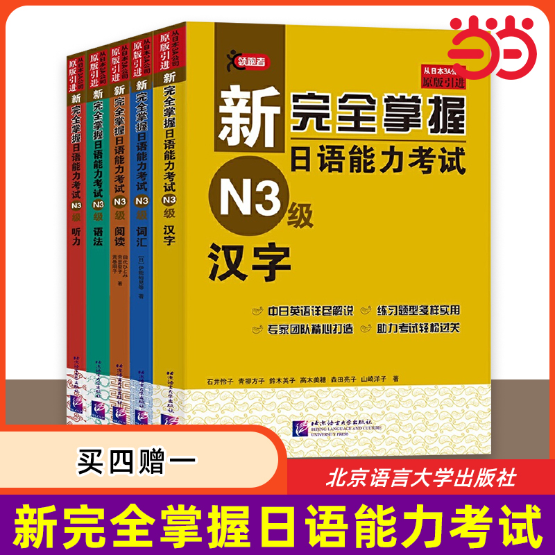 当当网 新完全掌握日语能力考试N3级词汇+听力+阅读+语法+汉字(套装共5册)第二版 新日本语能力测试三级JLPT 北京语言大学出版社