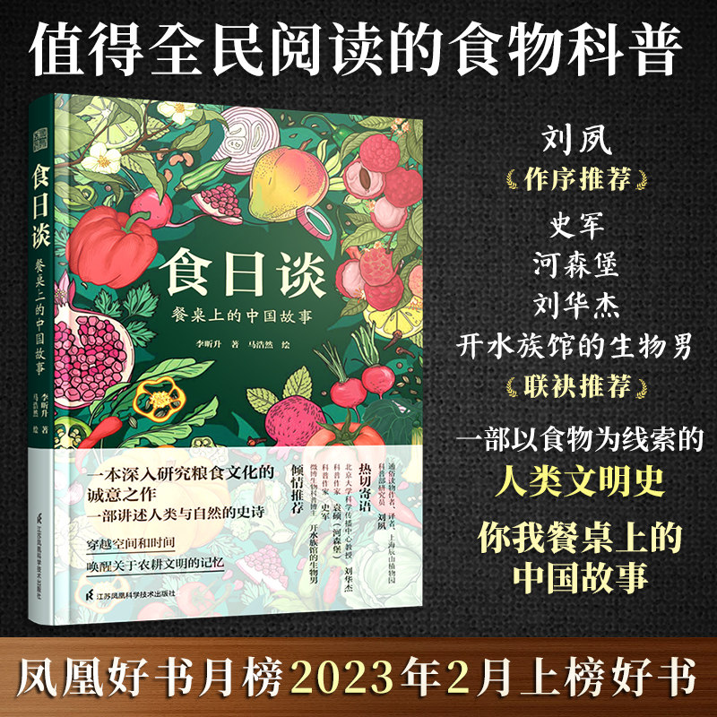 食日谈 餐桌上的中国故事 人类学到文化史在生与灭和平与战争现实与神话科学与宗教之间洞察农业文明和人类的共同演化高性价比高么？