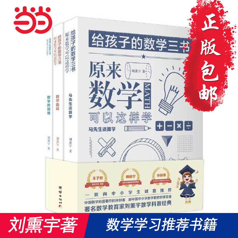 【当当网 正版包邮】给孩子的数学三书刘薰宇全3册小学原来数学可以