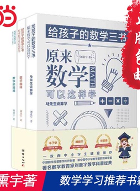 【当当网 正版包邮】给孩子的数学三书刘薰宇全3册小学原来数学可以这样学数学趣味数学的园地中小学数学思维训练