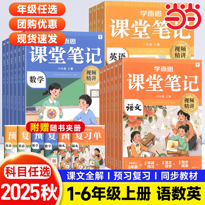 学而思2025新版课堂笔记一年级上册语文二三年级四五六下册数学英语人教版学霸外研版一课一练同步教材精讲视频预习复习28天打卡
