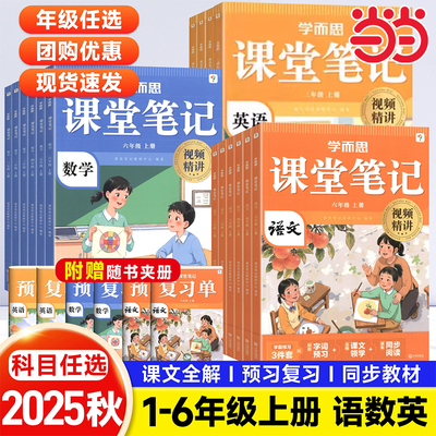 学而思2025新版课堂笔记一年级上册语文二三年级四五六下册数学英语人教版学霸外研版一课一练同步教材精讲视频预习复习28天打卡
