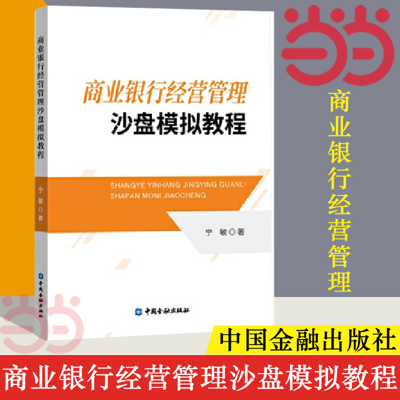 【当当网】商业银行经营管理沙盘模拟教程 徐莉 经济与管理实验实训教程 高校生学习商业银行经营课程的模拟用书 正版书籍