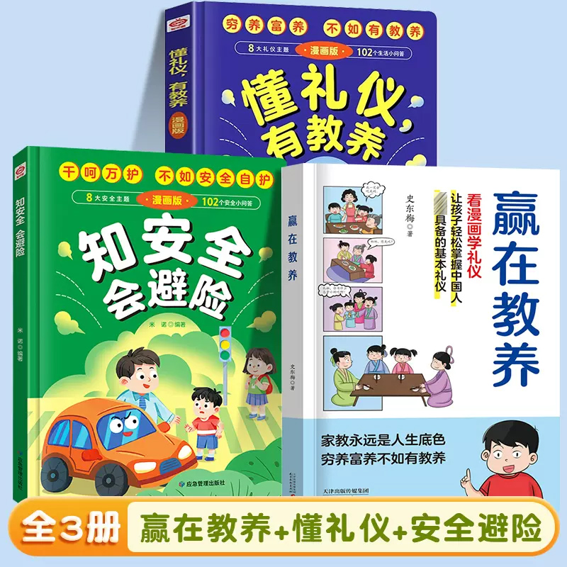 漫画版通俗易懂礼仪教养科普