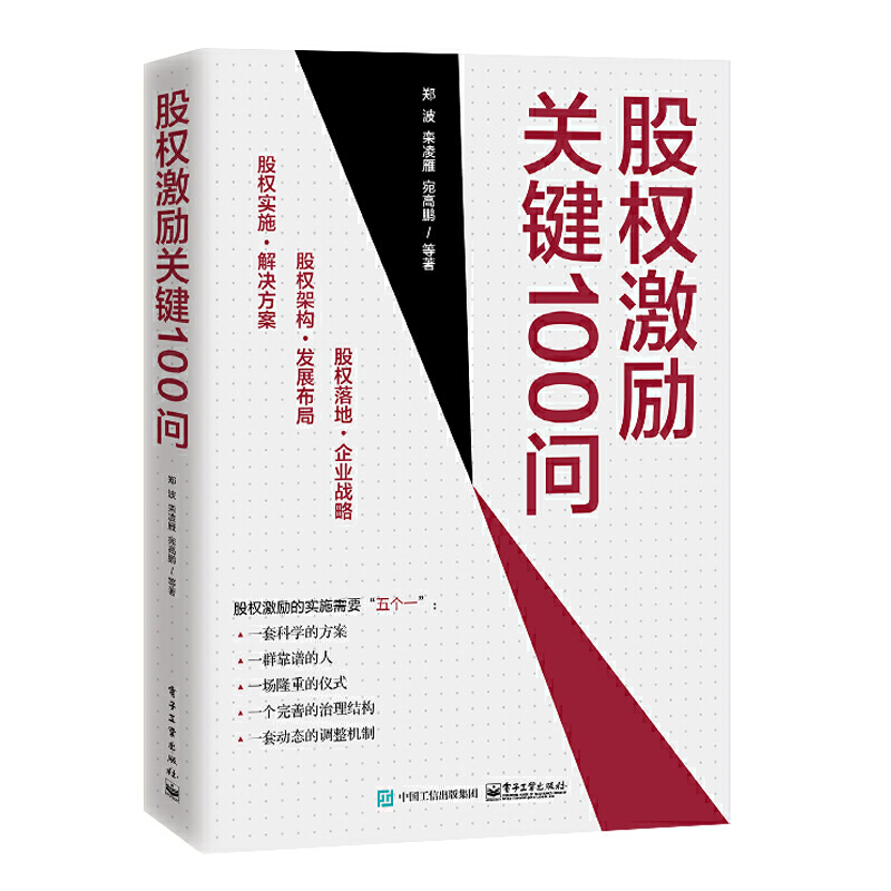 【当当网】股权激励关键100问 电子工业出版社 正版书籍