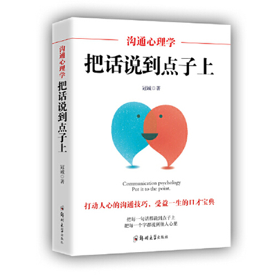 当当网 沟通心理学：把话说到点子上 冠诚 郑州大学出版社 正版书籍