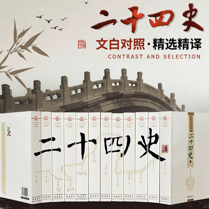 【当当网 正版书籍】二十四史/24史文白对照精华版全套12册 原文+白话译文 线装书局 一套书读通中华上下五千年中国历史书籍大全