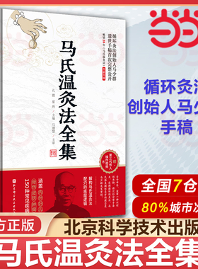 当当网 马氏温灸法全集 循环灸法创始人马少群遗世手稿完整公开 解构马氏温灸法配穴的底层逻辑 涵盖150种常见疾病 正版书籍