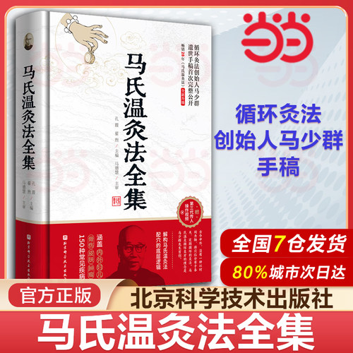 马氏温灸法全集马少群