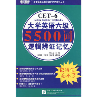 大学英语六级5500词逻辑辩证记忆 含1手册