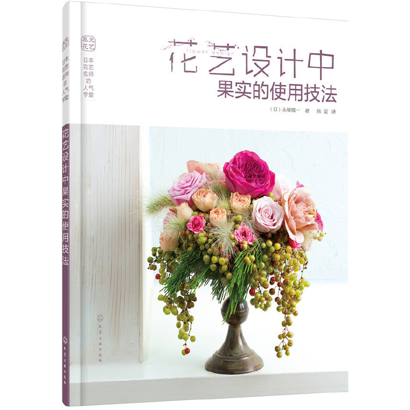 当当网 日本花艺名师的人气学堂--花艺设计中果实的使用技法 (日) 永塚慎一 化学工业出版社 正版书籍
