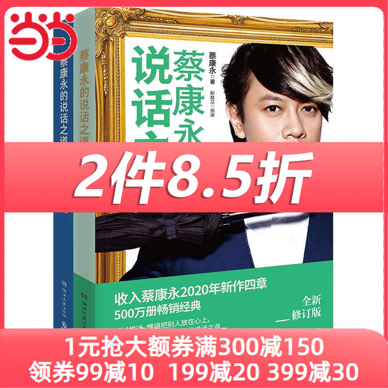 【当当网】蔡康永的说话之道套装1+2两册 蔡康永2020年亲自修订升级版 情商课沟通艺术口才训练人际交往说话技巧成功励志 正版书籍属于什么档次？
