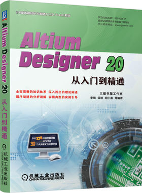 当当网 Altium Designer 20从入门到精通 李瑞 孟培 胡仁喜 Protel Altium Designe