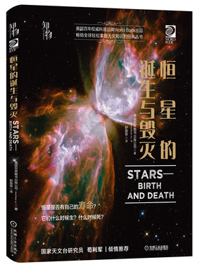 当当网 知物 恒星的诞生与毁灭 我的第一套天文书系列 自然科学 科普读物 机械工业出版社 正版书籍