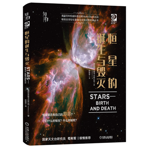 当当网 知物 恒星的诞生与毁灭 我的第一套天文书系列 自然科学 科普读物 机械工业出版社 正版书籍