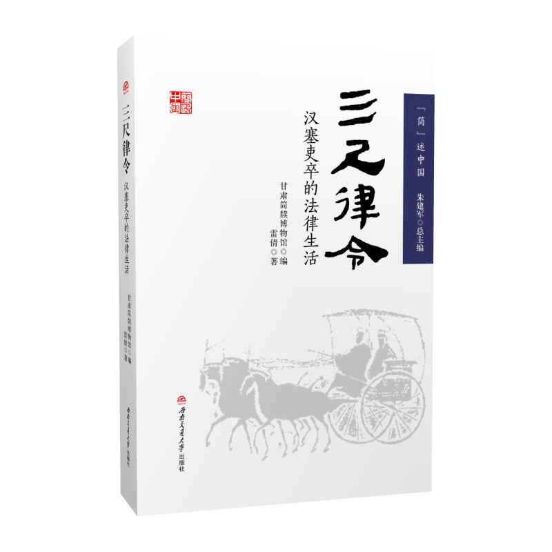 三尺律令 汉塞吏卒的法律生活 简述中国 甘肃简牍博物馆 秦汉历史文化书籍