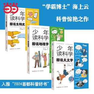 少年读科学:图说生物史+图说地理学+图说天文学(全3册)