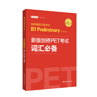 2020年新版 Preliminary 剑桥PET考试 for 赠音频 PET 词汇 Schools 剑桥通用五级考试B1 新版 考试