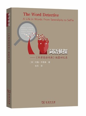 词语侦探：《牛津英语词典》编纂回忆录我在牛津编词典：主编约翰·辛普森带您走近语言宝库OED，了解词典编纂工作和词语的历史