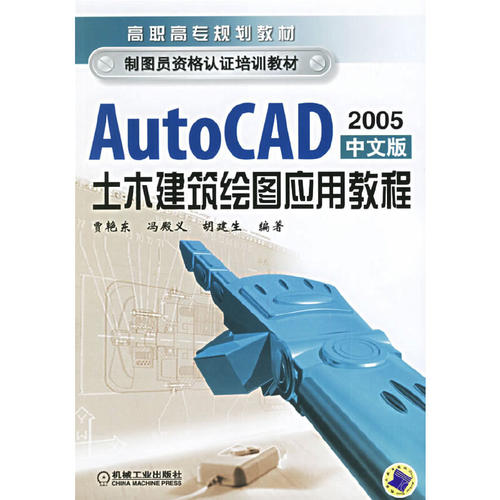 AutoCAD2005中文版土木建筑绘图应用教程