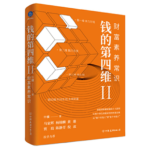 钱 善用金融和法律工具永续财富 第四维Ⅱ：财富素养常识创富者积累财富 财富总量 许骥 十大原则认知个体生命能承受 当当网