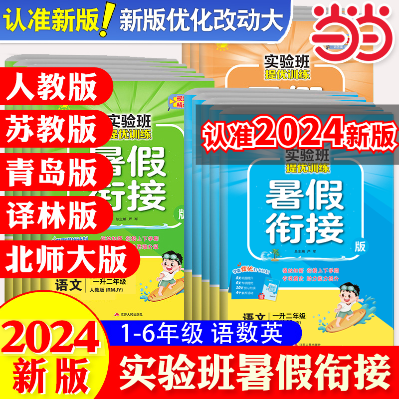 小学当当实验班暑假衔接2024新版