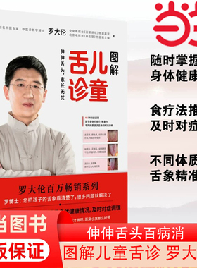 当当网 图解儿童舌诊 罗大伦著 随书附赠儿童身体常见问题舌象分析与调理方法速查速用拉页 家庭医生指导养生保健中医育儿健康百科