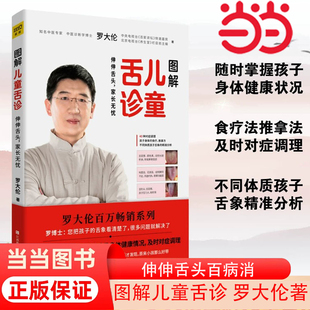 罗大伦著 随书附赠儿童身体常见问题舌象分析与调理方法速查速用拉页 图解儿童舌诊 当当网 家庭医生指导养生保健中医育儿健康百科