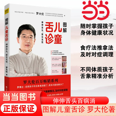 当当网 图解儿童舌诊 罗大伦著 随书附赠儿童身体常见问题舌象分析与调理方法速查速用拉页 家庭医生指导养生保健中医育儿健康百科