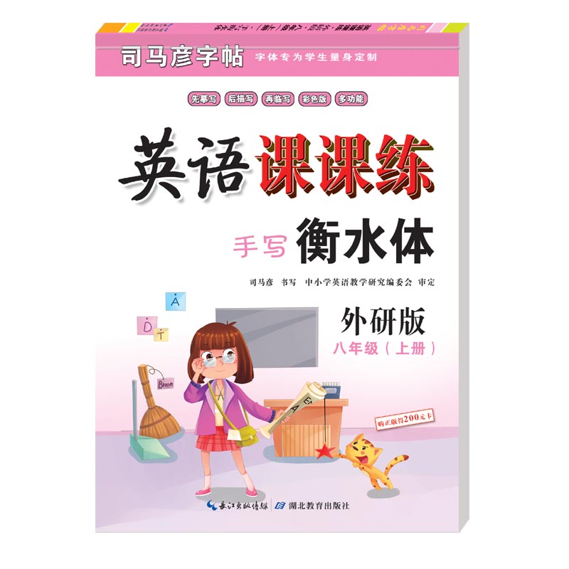 司马彦衡水体英语字帖外研八年级