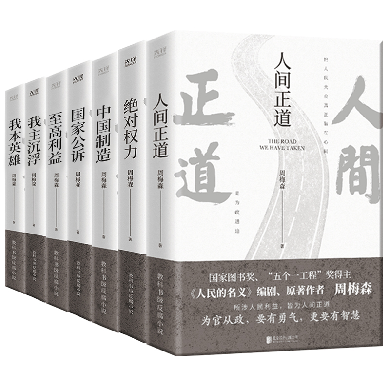 周梅森官场小说全7册：人间正道+国家公诉+绝对权力+至高利益+我本英雄+我主沉浮+中国制造（《人民的名义》编剧、原著作者周梅森