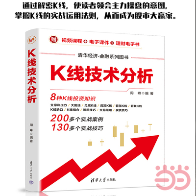 当当网 K线技术分析 透析K线涨跌奥秘，实例剖析K线热点问题、关键问题、种种难题，掌握K线实战运用法则清华大学出版社 正版书籍