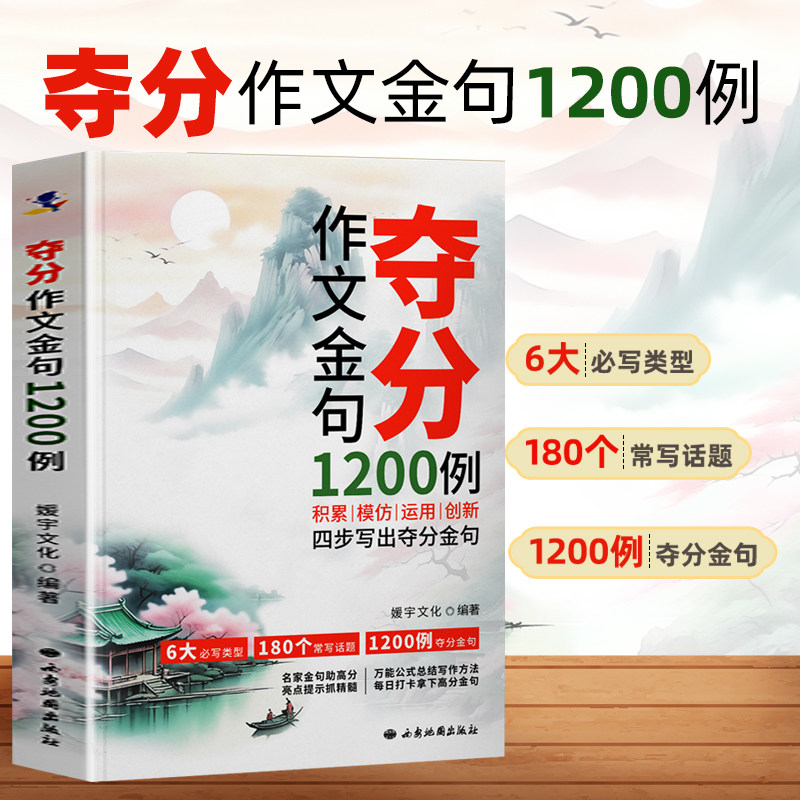夺分作文金句1200例  四步写出夺分金句积累模仿运用创新