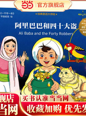 经典童话大师绘：阿里巴巴和四十大盗