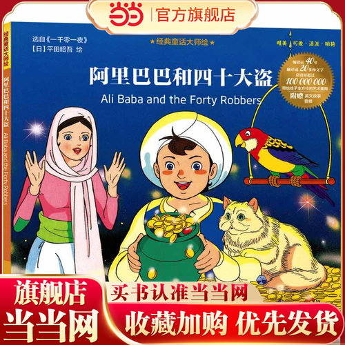 经典童话大师绘：阿里巴巴和四十大盗