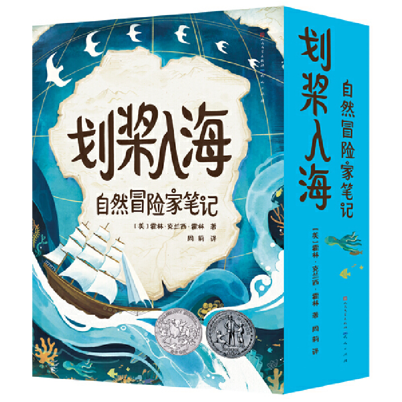 划桨入海：自然冒险家笔记（全四册）纽伯瑞奖+凯迪克奖获奖作品 全书用文学与自然交织的方式，配以翔实的手绘笔记插图，带给孩