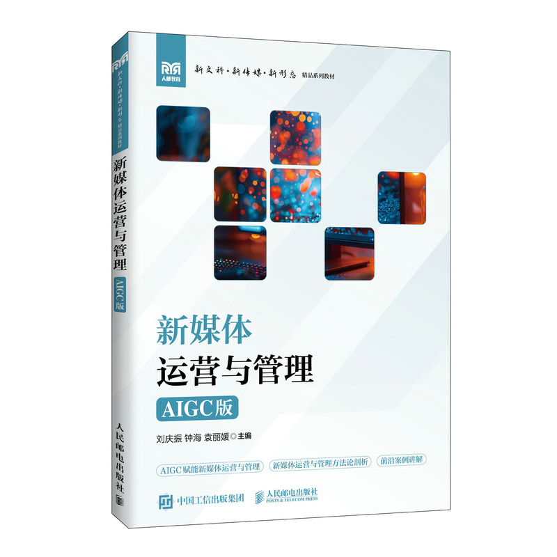 【当当网 正版图书】新媒体运营与管理（AIGC版）
