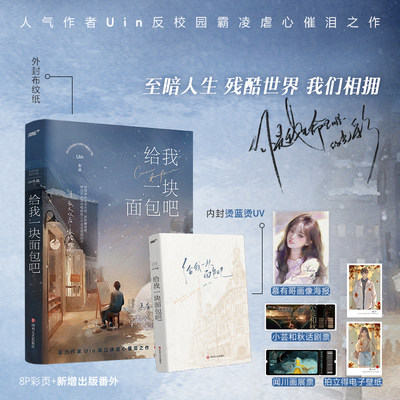 给我一块面包吧（《阿吱阿吱》作者Uin现实向痛彻心扉催泪之作，新增出版番外！慕有哥x闻川，BE美学x反校园霸凌。随书赠送：慕有