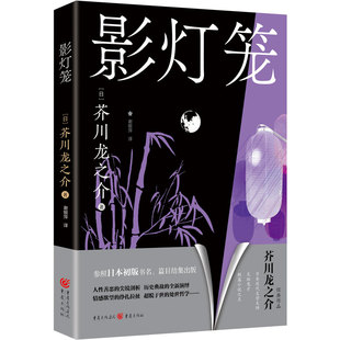 影灯笼 文坛鬼才短篇小说之王 芥川龙之介 无删减版
